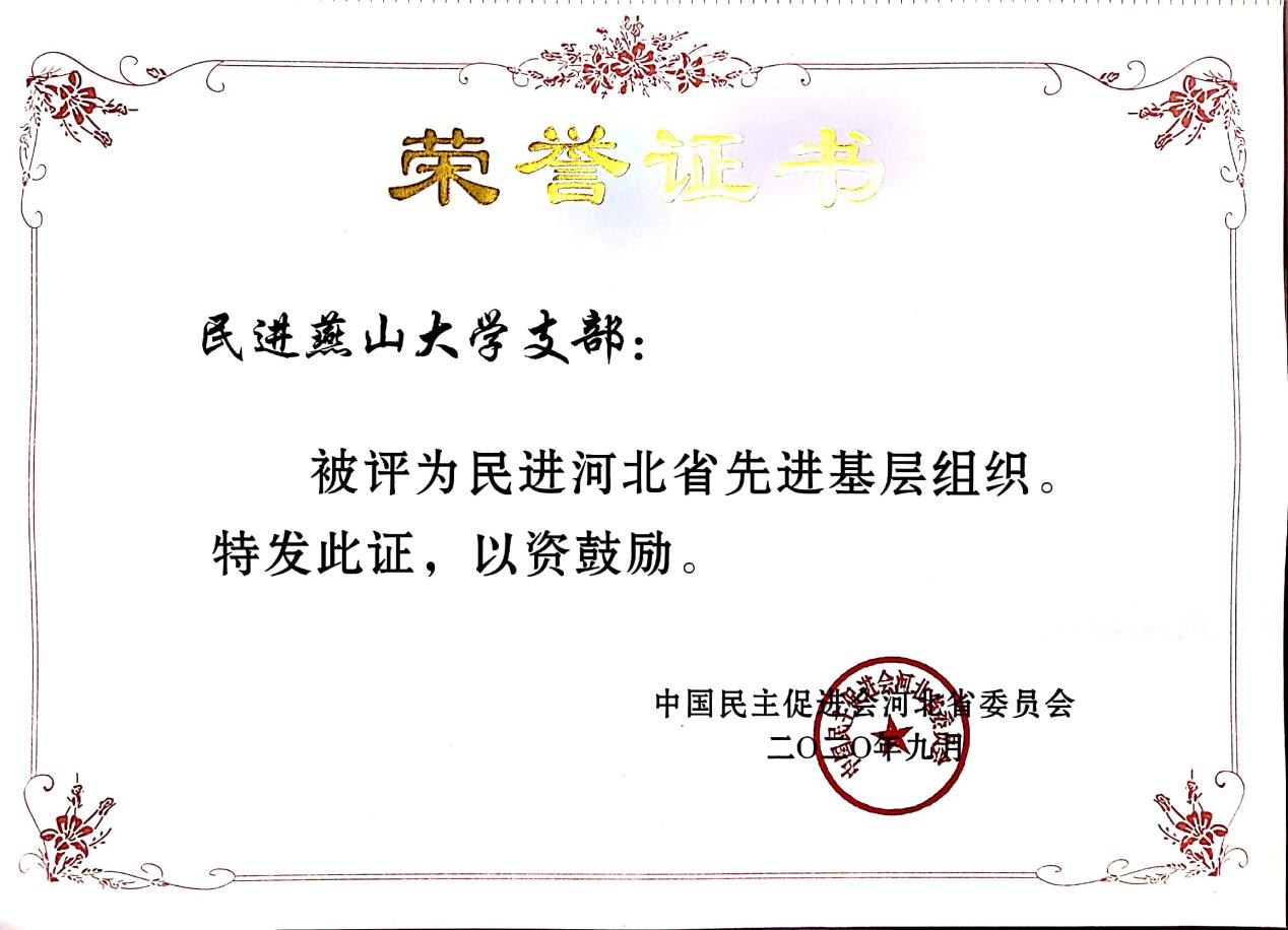 说明: 省级先进支部